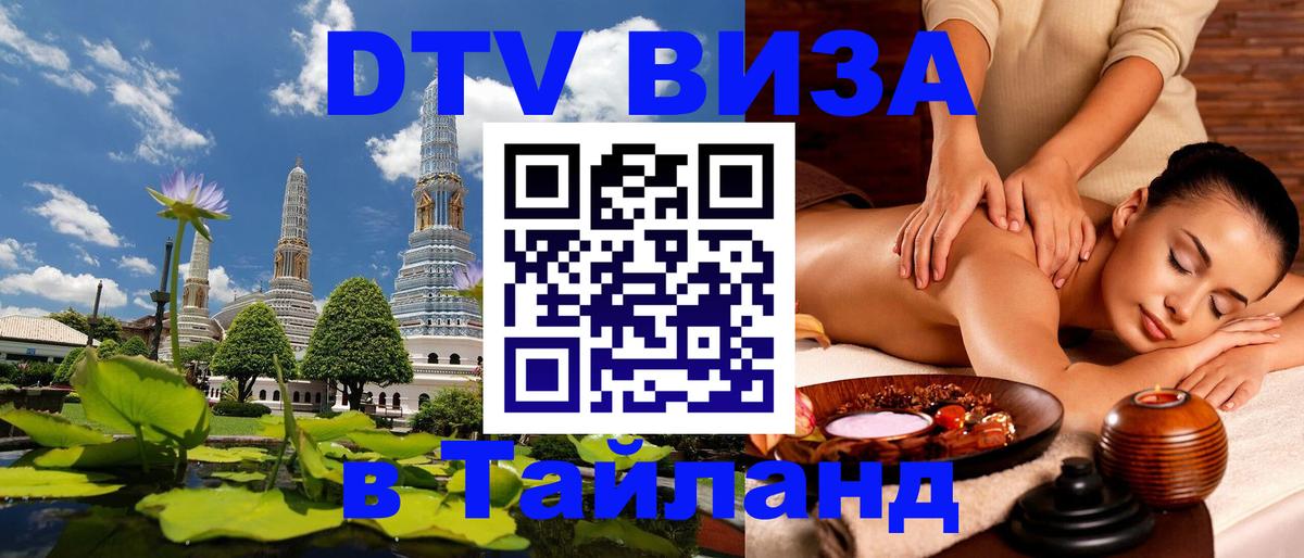 Стоимость и условия DTV визы — оформление в Таиланд под ключ - Тегеран  05.10.2025 