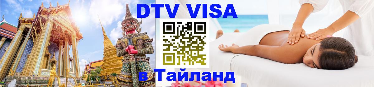 Стоимость и условия DTV визы — оформление в Таиланд под ключ - Тегеран  20.11.2025 