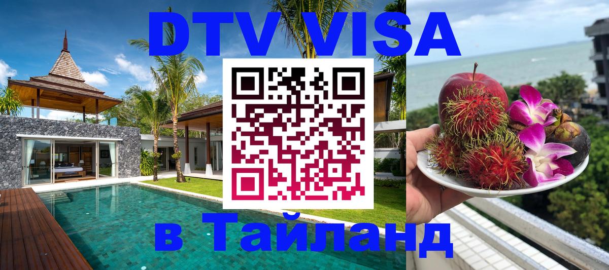 Электронная виза DTV в Тайланд 